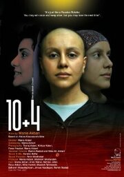 10 + 4 (Dah be alaveh chahar) - лучший фильм в фильмографии Мина Хамиди