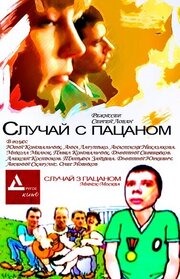 Случай с пацаном из фильмографии Олег Новиков в главной роли.