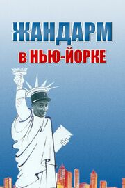 Жандарм в Нью-Йорке - лучший фильм в фильмографии Ришар Бальдуччи