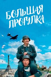 Большая прогулка - лучший фильм в фильмографии Петер Якоб