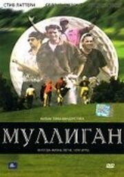 Муллиган - лучший фильм в фильмографии Родни Дж. Джонсон