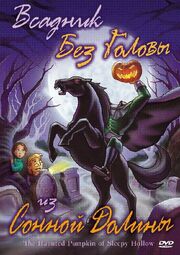 Всадник без головы из Сонной Долины - лучший фильм в фильмографии Реджин Кэндлер