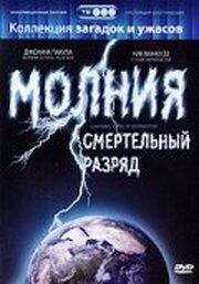 Молния: Смертельный разряд из фильмографии Эллен Дубин в главной роли.