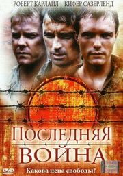 Последняя война - лучший фильм в фильмографии Трейси Андерсон