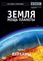 Земля: Мощь планеты из фильмографии Jerry Wiant в главной роли.