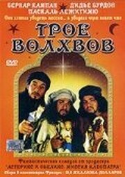 Трое волхвов - лучший фильм в фильмографии Farouk Benalleg