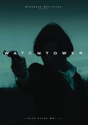 Watchtower - лучший фильм в фильмографии Тим МакКарти