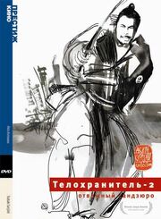 Телохранитель 2: Отважный Сандзюро из фильмографии Юносукэ Ито в главной роли.