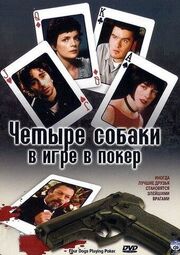 Четыре собаки в игре в покер из фильмографии Софи Де Ракофф в главной роли.