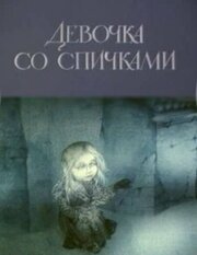 Девочка со спичками - лучший фильм в фильмографии Ирина Кодюкова