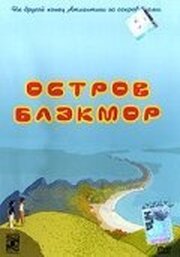 Остров Блэкмор из фильмографии Жан-Франсуа Дерек в главной роли.