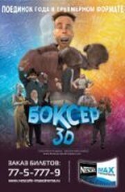 Боксер 3D из фильмографии Иван Бородин в главной роли.