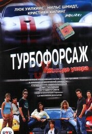 Турбофорсаж из фильмографии Марко Майстер в главной роли.