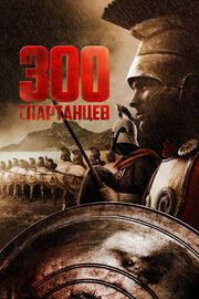 300 спартанцев из фильмографии Дайан Бэйкер в главной роли.