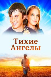 Тихие ангелы - лучший фильм в фильмографии Dave Mateyka