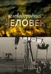 Углеводородный человек - лучший фильм в фильмографии Михаил Минкин