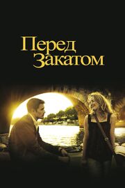 Перед закатом - лучший фильм в фильмографии Изабель Коле