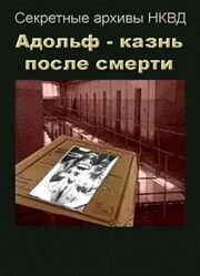 Адольф: Казнь после смерти - лучший фильм в фильмографии Татьяна Селихова