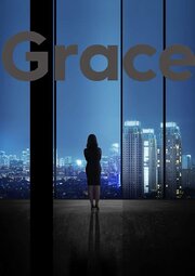 Grace из фильмографии Дэниэл Модер в главной роли.