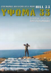 Ypsoma 33 из фильмографии Спирос Фокас в главной роли.