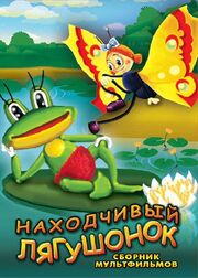 Находчивый лягушонок - лучший фильм в фильмографии Станислав Головенкин