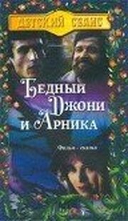 Бедный Джони и Арника - лучший фильм в фильмографии Петер Пустаи