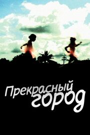 Прекрасный город - лучший фильм в фильмографии Адитья Ассарат