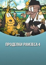 Проделки Рамзеса 4 из фильмографии Арви Ильвес в главной роли.