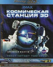 Космическая станция 3D - лучший фильм в фильмографии Марк Гарно