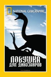 НГО: Ловушка для динозавров - лучший фильм в фильмографии Дженни Кубо