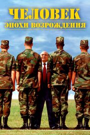 Человек эпохи Возрождения из фильмографии Кристофер Джеймс Бейкер в главной роли.