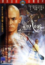 Боец с шестом - лучший фильм в фильмографии Wai-Fong Wong