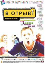 В отрыв! - лучший фильм в фильмографии Брэдли Фригард