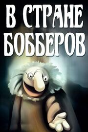 В стране Бобберов: Гомункулус - лучший фильм в фильмографии Игорь Красильников