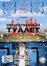 Общественный туалет - лучший фильм в фильмографии Yang-hie Kim