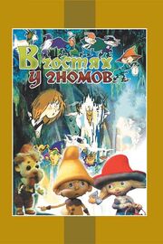 В гостях у гномов из фильмографии Владимир Дегтярев в главной роли.