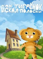 Как тигрёнок искал полоски - лучший фильм в фильмографии Ирина Ракитина