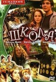 Школа - лучший фильм в фильмографии Ники Кантор