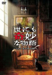 Yonimo kimyo na monogatari: Aki no tokubetsu hen - лучший фильм в фильмографии Мицуми Такахаси