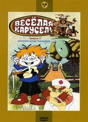 Веселая карусель № 3 из фильмографии Анатолий Петров в главной роли.