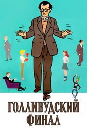 Голливудский финал из фильмографии Иван Мартин в главной роли.