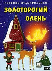 Золоторогий олень из фильмографии Тадеуш Павленко в главной роли.