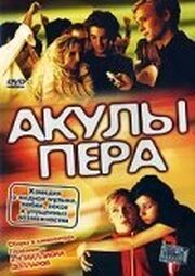 Акулы пера из фильмографии Марко Майстер в главной роли.