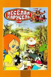 Веселая карусель № 12 из фильмографии Борис Котов в главной роли.