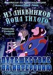 Из дневников Ийона Тихого. Путешествие на Интеропию из фильмографии Станислав Лем в главной роли.