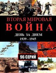 Вторая мировая война — день за днём - лучший фильм в фильмографии Михаил Михеев