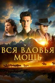 Вся вдовья мощь - лучший фильм в фильмографии John Robert Moore