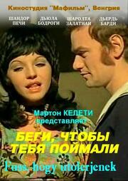 Беги, чтобы тебя поймали - лучший фильм в фильмографии Иштван Каллаи