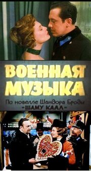 Военная музыка - лучший фильм в фильмографии Эндре Мартон