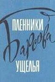 Пленники Барсова ущелья из фильмографии Арам Амирбекян в главной роли.